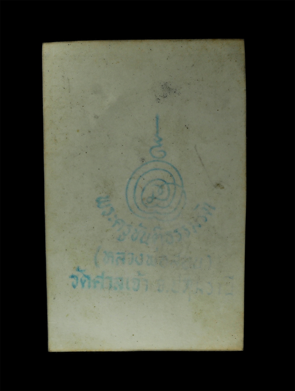 12De 24 (109)p.jpg - รูปถ่ายเก่าหลวงปู่สอน ขนฺติธมฺโม (พระครูขันติธรรมรัต) วัดศาลเจ้า ต.บ้านกลาง อ.เมือง จ.ปทุมธานี หลังปั้มยันต์ ตราวัดศาลเจ้า นั่งปลุกเสกวัตถุมงคล ขนาดปร [..] | https://kamulet.in.th